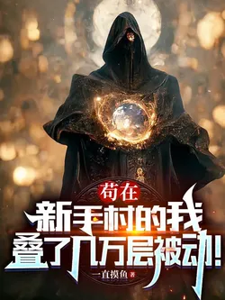 I'm Just Hiding in the Novice Village, Stacking Tens of Thousands of Passive Skills