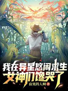 I'm Leisurely Surviving On An Alien Planet, Goddesses Are Crying With Envy