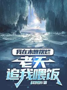 I'm Lying Flat in the Apocalypse, and Heaven is Chasing Me to Feed Me