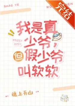 I'm Not Being This Rich Family's Real Young Master Anymore [Entertainment Circle]