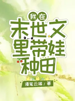 I'm Raising a Child in an Apocalyptic Novel