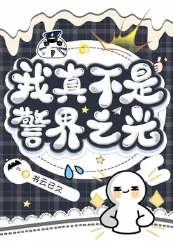 I’m Really Not the Star of the Police World