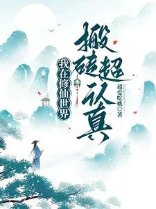 I'm Seriously Toiling in the Cultivation World