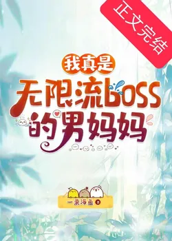 I'm the Male Mom of an Infinite Stream Boss