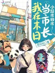 I'm the Mayor of a Small Supermarket in the Apocalypse?