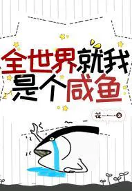 I'm the Only Salted Fish in the World