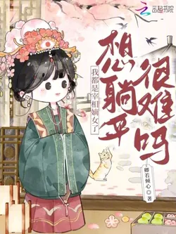 I'm the Prime Minister's Legitimate Daughter, Is It So Hard to Lie Flat?