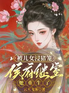 Immersed in a Pig Cage by Her Own Children: The Second Wife of the Marquis Mansion Reborn