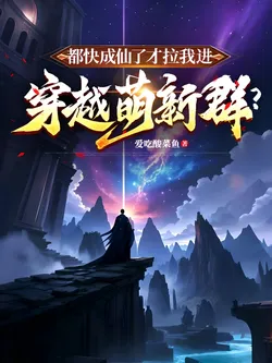 Immortal Already, Now You’re Inviting Me to a Newbie Transmigration Group?