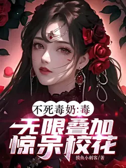 Immortal Poison奶: Poison Stacks Infinitely, Shocking the School Beauty