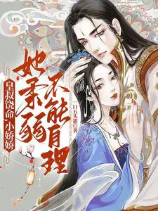 Imperial Uncle, Please Spare Me, The Ninth Prince is a Girl