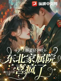 In Shanghai, His娇 Wife Has Severe Morning Sickness, Making the Northeast Compound Overjoyed!