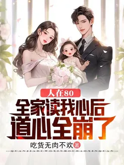 In the 80s: After My Whole Family Reads My Mind, Their Dao Hearts All Collapse