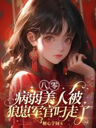 In the ’80s: The Frail Beauty Was Carried Off by a Wolfish Soldier