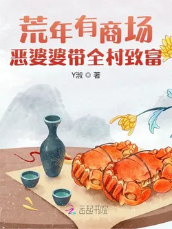 In the Barren Years, There Is a Shopping Mall: The Wicked Mother-in-Law Leads the Whole Village to Get Rich