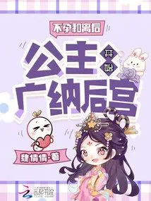 Infertility and Divorce, the Princess Begins to Recruit a Harem