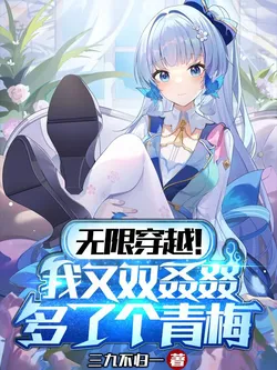 Infinite Transmigration! I Have Yet Another Childhood Friend