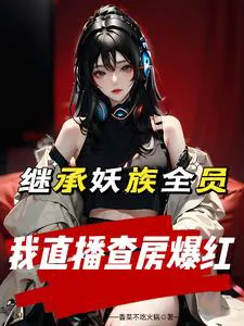 Inheriting All Demon Race Members, My Livestream Room Becomes Popular Overnight