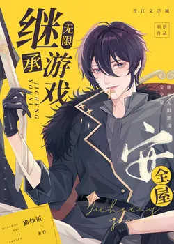 Inheriting an Infinite Game Safe House