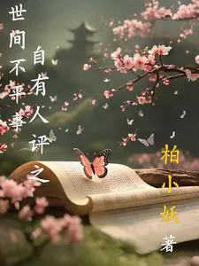 Injustices in the World, Will Be Judged by Others