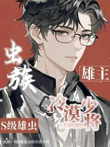 Insect Race: S-Rank Male Insect Softens the Cold Major