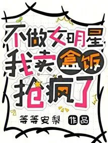 Instead of Being a Female Star, My Boxed Meals Are Selling Like Crazy