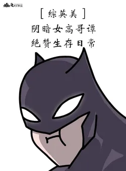 [Integrated Marvel/DC] Gloomy High School Girl's Gotham Survival Daily Routine