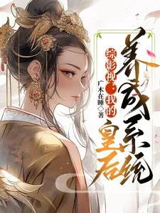 Integrated TV and Film: My Empress Rearing System