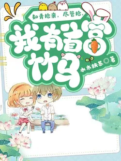 Intellectual Youth Snatching a Bride, Go Ahead and Snatch, I Have the Future Tycoon Childhood Friend