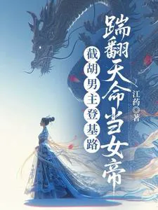 Intercepting the Male Lead's Ascension, Kicking Aside Destiny to Become the Empress