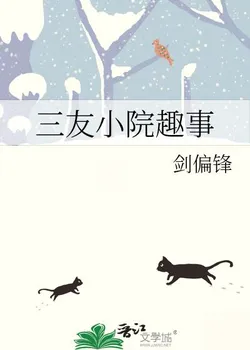 Interesting Stories from the Three Friends Courtyard