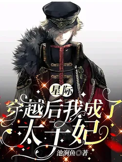 Interstellar: After Transmigrating, I Became the Crown Prince's Consort