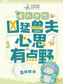 Interstellar Beast World: The Fierce Beast Husband's Intentions Are a Bit Wild