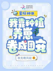 Interstellar Farming: I Became a Group Favorite by Raising Cubs Through Planting