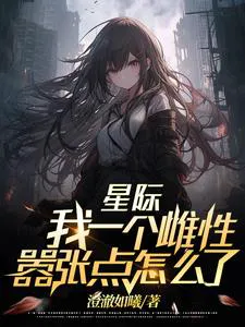 Interstellar: I'm a Female, So What If I'm Arrogant?