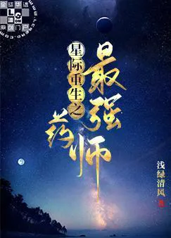 Interstellar Rebirth: The Strongest Pharmacist