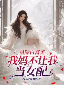 Interstellar Rich Beauty, My Mom Won't Let Me Be a Supporting Character