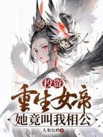 Investing In The Reborn Empress, She Actually Calls Me ‘Husband’