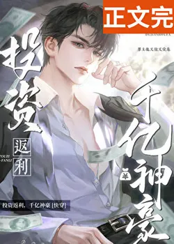 Investment Cashback, A Trillionaire Tycoon [Quick Transmigration]