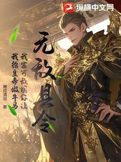 Invincible County Magistrate: I'm Rich Enough to Rival a Nation, Yet You Want Me to Be the Emperor's Workhorse?