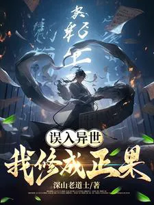 Invincible in the World, I Become an Ancestor in an Alternate World