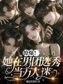 Irresistible Charm! She's the Heartthrob in the Boy Band Survival Show