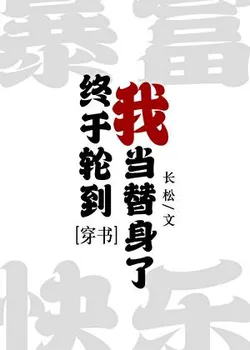 It's Finally My Turn to Be a Stand-in [Transmigration]