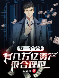 It's Reasonable for Me, a Student, to Have Trillions in Assets, Right?