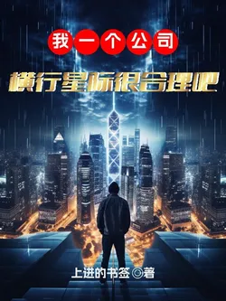 It's Reasonable for Me to Have a Company That Spans the Stars, Right?