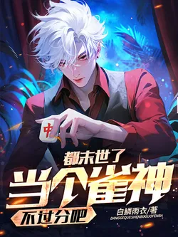 It's the Apocalypse, so Being a Mahjong God Isn't Too Much, Right?