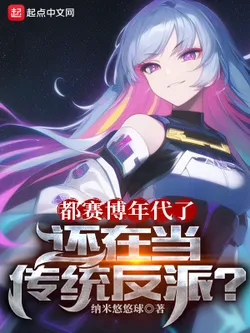 It's the Cyberpunk Era, and You're Still a Traditional Villain?