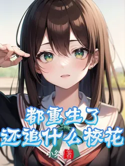 I've Already Reborn, Why Chase the School Flower?