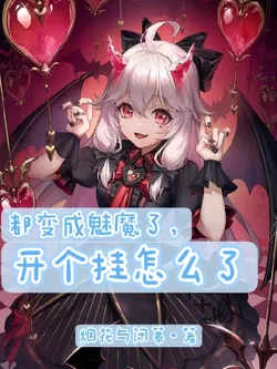 I've Become a Succubus, So What if I Use a Cheat?