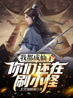 I've Become an Immortal, But You're Still Farming Minor Monsters